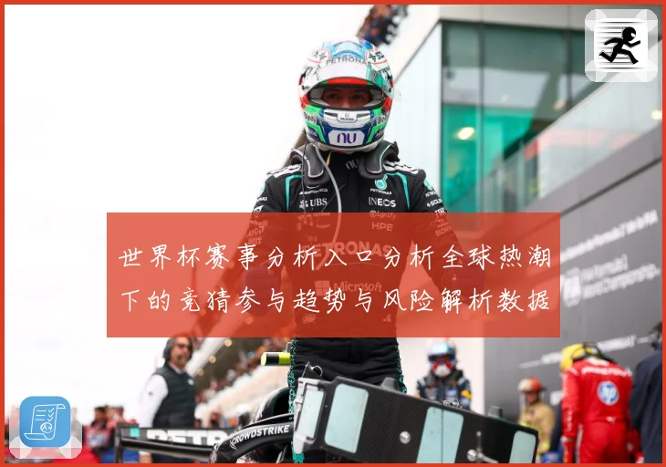 世界杯赛事分析入口分析全球热潮下的竞猜参与趋势与风险解析数据研判：最新赛事动态与深度分析