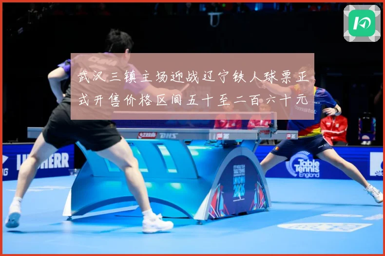武汉三镇主场迎战辽宁铁人球票正式开售价格区间五十至二百六十元战术观察：最新赛事动态与深度分析