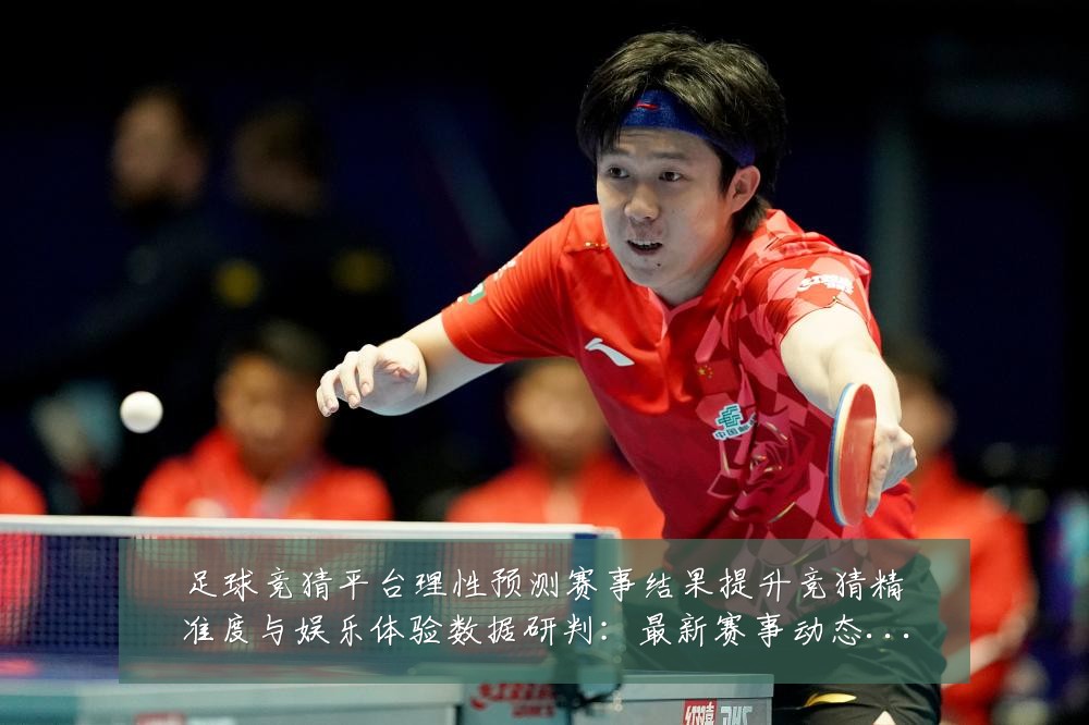 足球竞猜平台理性预测赛事结果提升竞猜精准度与娱乐体验数据研判:最新赛事动态与深度分析