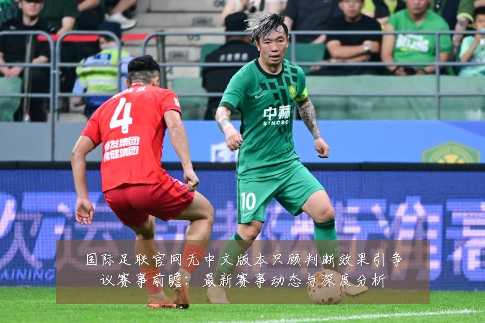 国际足联官网无中文版本只顾判断效果引争议赛事前瞻：最新赛事动态与深度分析