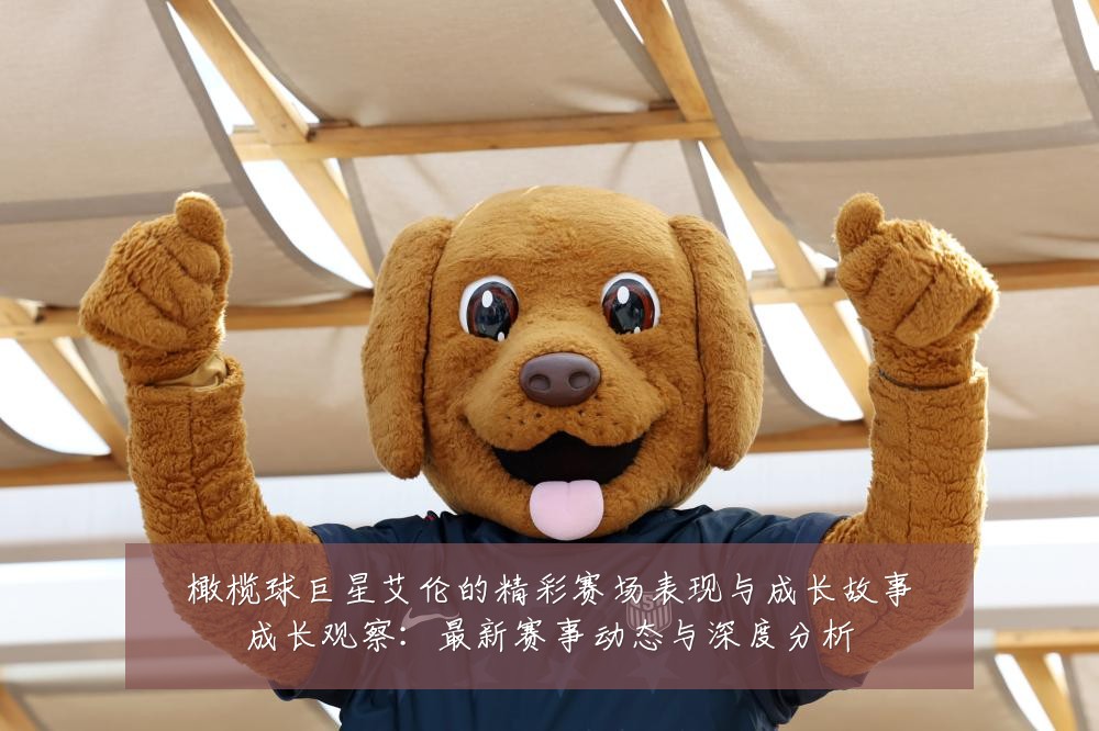 橄榄球巨星艾伦的精彩赛场表现与成长故事成长观察:最新赛事动态与深度分析
