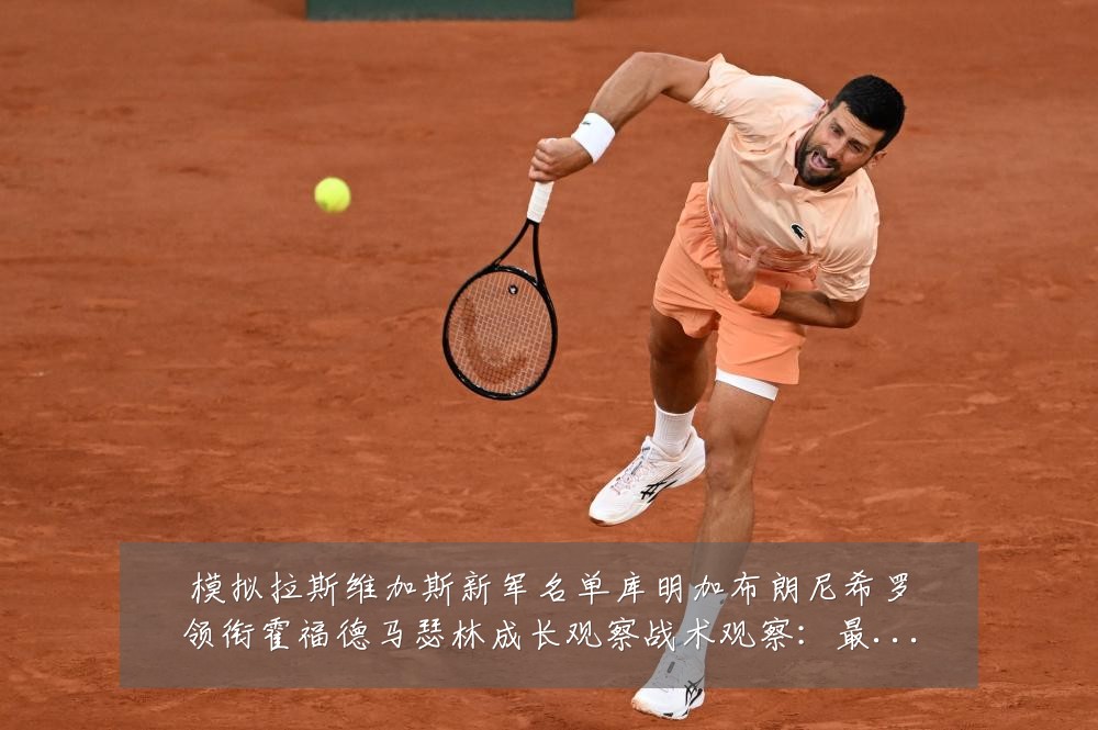 模拟拉斯维加斯新军名单库明加布朗尼希罗领衔霍福德马瑟林成长观察战术观察:最新赛事动态与深度分析